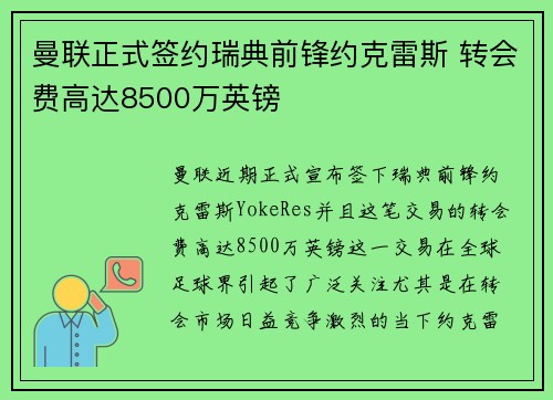 曼联正式签约瑞典前锋约克雷斯 转会费高达8500万英镑 曼联正式签约瑞典前锋约克雷斯 转会费高达8500万英镑