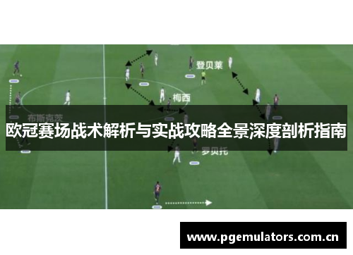 欧冠赛场战术解析与实战攻略全景深度剖析指南 欧冠赛场战术解析与实战攻略全景深度剖析指南