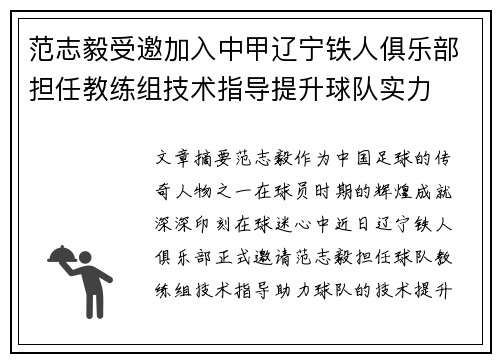 范志毅受邀加入中甲辽宁铁人俱乐部担任教练组技术指导提升球队实力 范志毅受邀加入中甲辽宁铁人俱乐部担任教练组技术指导提升球队实力