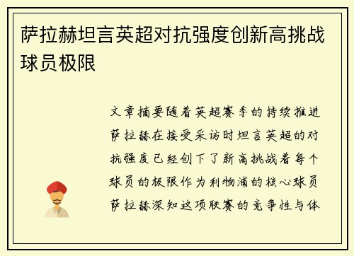 萨拉赫坦言英超对抗强度创新高挑战球员极限 萨拉赫坦言英超对抗强度创新高挑战球员极限