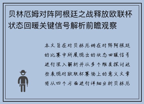 贝林厄姆对阵阿根廷之战释放欧联杯状态回暖关键信号解析前瞻观察 贝林厄姆对阵阿根廷之战释放欧联杯状态回暖关键信号解析前瞻观察