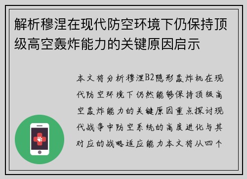 解析穆涅在现代防空环境下仍保持顶级高空轰炸能力的关键原因启示 解析穆涅在现代防空环境下仍保持顶级高空轰炸能力的关键原因启示