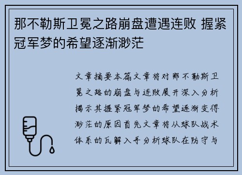 那不勒斯卫冕之路崩盘遭遇连败 握紧冠军梦的希望逐渐渺茫