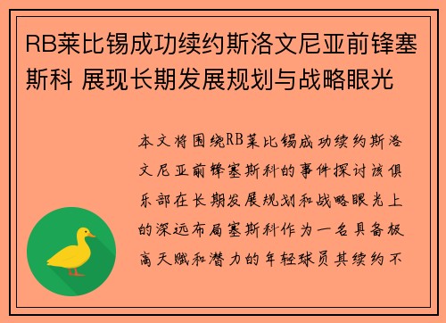 RB莱比锡成功续约斯洛文尼亚前锋塞斯科 展现长期发展规划与战略眼光 RB莱比锡成功续约斯洛文尼亚前锋塞斯科 展现长期发展规划与战略眼光