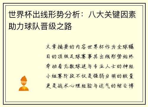 世界杯出线形势分析:八大关键因素助力球队晋级之路 世界杯出线形势分析:八大关键因素助力球队晋级之路