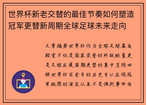 世界杯新老交替的最佳节奏如何塑造冠军更替新周期全球足球未来走向 世界杯新老交替的最佳节奏如何塑造冠军更替新周期全球足球未来走向
