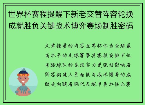 世界杯赛程提醒下新老交替阵容轮换成就胜负关键战术博弈赛场制胜密码 世界杯赛程提醒下新老交替阵容轮换成就胜负关键战术博弈赛场制胜密码