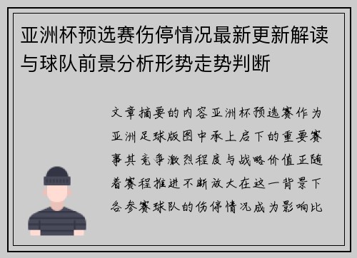 亚洲杯预选赛伤停情况最新更新解读与球队前景分析形势走势判断 亚洲杯预选赛伤停情况最新更新解读与球队前景分析形势走势判断