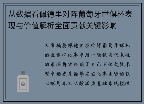 从数据看佩德里对阵葡萄牙世俱杯表现与价值解析全面贡献关键影响 从数据看佩德里对阵葡萄牙世俱杯表现与价值解析全面贡献关键影响