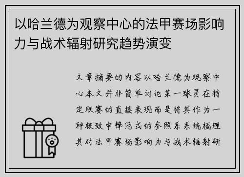 以哈兰德为观察中心的法甲赛场影响力与战术辐射研究趋势演变 以哈兰德为观察中心的法甲赛场影响力与战术辐射研究趋势演变