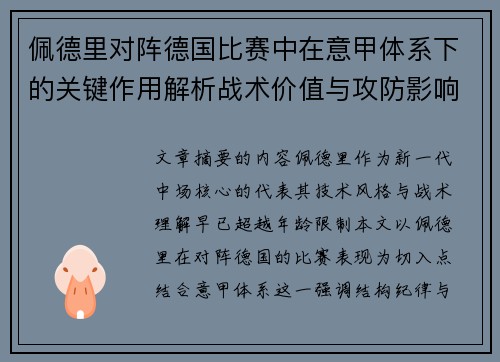 佩德里对阵德国比赛中在意甲体系下的关键作用解析战术价值与攻防影响 佩德里对阵德国比赛中在意甲体系下的关键作用解析战术价值与攻防影响