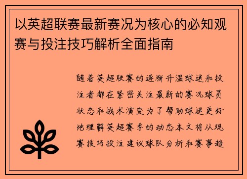 以英超联赛最新赛况为核心的必知观赛与投注技巧解析全面指南 以英超联赛最新赛况为核心的必知观赛与投注技巧解析全面指南