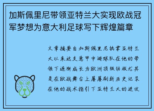 加斯佩里尼带领亚特兰大实现欧战冠军梦想为意大利足球写下辉煌篇章 加斯佩里尼带领亚特兰大实现欧战冠军梦想为意大利足球写下辉煌篇章
