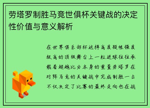 劳塔罗制胜马竞世俱杯关键战的决定性价值与意义解析 劳塔罗制胜马竞世俱杯关键战的决定性价值与意义解析