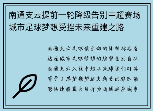 南通支云提前一轮降级告别中超赛场城市足球梦想受挫未来重建之路 南通支云提前一轮降级告别中超赛场城市足球梦想受挫未来重建之路