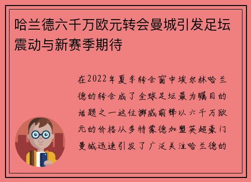 哈兰德六千万欧元转会曼城引发足坛震动与新赛季期待 哈兰德六千万欧元转会曼城引发足坛震动与新赛季期待