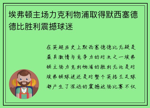 埃弗顿主场力克利物浦取得默西塞德德比胜利震撼球迷 埃弗顿主场力克利物浦取得默西塞德德比胜利震撼球迷