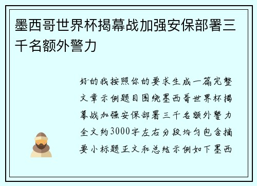 墨西哥世界杯揭幕战加强安保部署三千名额外警力 墨西哥世界杯揭幕战加强安保部署三千名额外警力