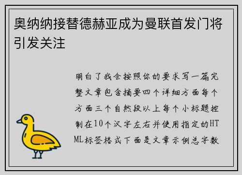 奥纳纳接替德赫亚成为曼联首发门将引发关注 奥纳纳接替德赫亚成为曼联首发门将引发关注