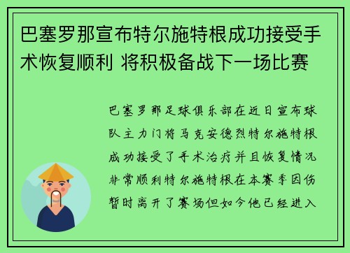 巴塞罗那宣布特尔施特根成功接受手术恢复顺利 将积极备战下一场比赛