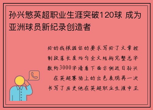 孙兴慜英超职业生涯突破120球 成为亚洲球员新纪录创造者 孙兴慜英超职业生涯突破120球 成为亚洲球员新纪录创造者