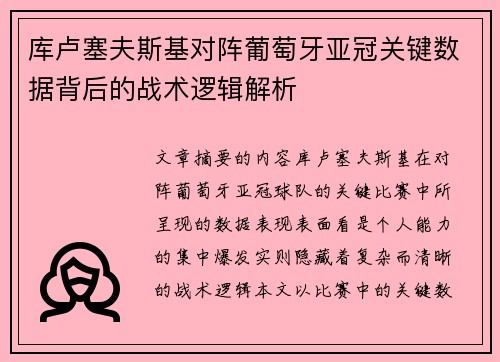 库卢塞夫斯基对阵葡萄牙亚冠关键数据背后的战术逻辑解析