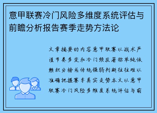 意甲联赛冷门风险多维度系统评估与前瞻分析报告赛季走势方法论