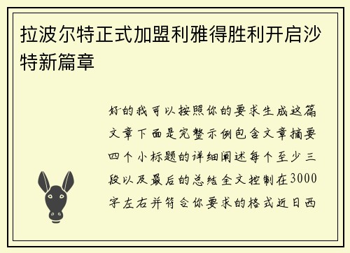 拉波尔特正式加盟利雅得胜利开启沙特新篇章