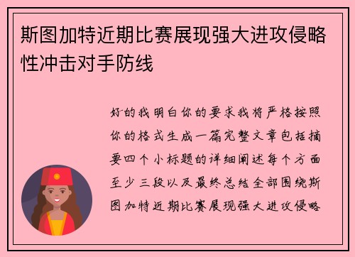 斯图加特近期比赛展现强大进攻侵略性冲击对手防线