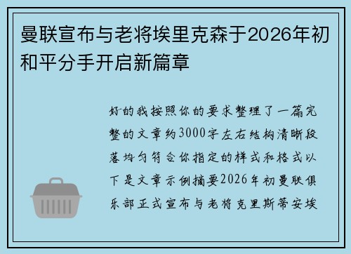 曼联宣布与老将埃里克森于2026年初和平分手开启新篇章