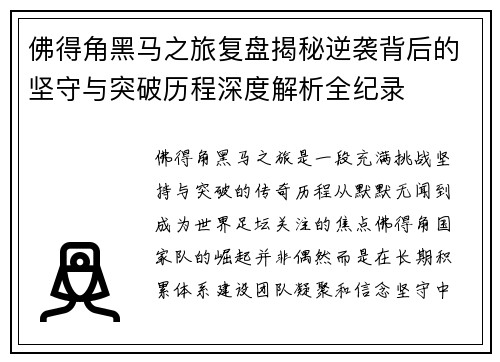 佛得角黑马之旅复盘揭秘逆袭背后的坚守与突破历程深度解析全纪录