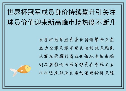 世界杯冠军成员身价持续攀升引关注球员价值迎来新高峰市场热度不断升温